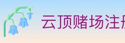 云顶赌场注册官方平台 Logo